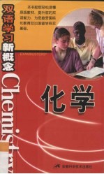 化学 双语学习新概念