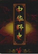 中华野史 卷7 明朝卷 上