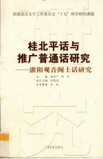 桂北平话与推广普通话研究 灌阳观音阁土话研究