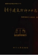 自贡市建筑材料工业志