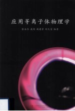 应用等离子体物理学