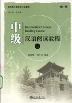 中级汉语阅读教程 2