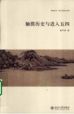 触摸历史与进入五四