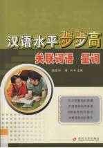 汉语水平步步高 关联词语 量词