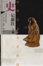 史记新注 上