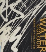 全国首届小幅水彩画展作品集 中国福州·2003