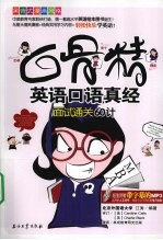 白骨精英语口语真经 面试通关60计