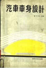 汽车车身设计 下
