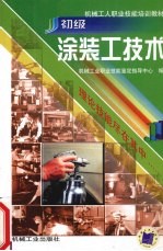 初级涂装工技术