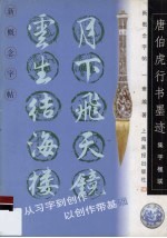 新概念字帖·集字楹联 唐伯虎行书墨迹