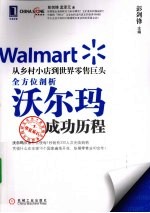 从乡村小店到世界零售巨头 全方位剖析沃尔玛成功历程