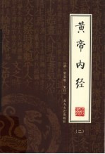 黄帝内经 2