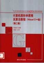 计算机图形学原理及算法教程 Visual C++版
