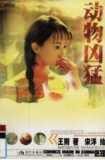 动物凶猛 上 漫画梦工场·中国当代漫画书系