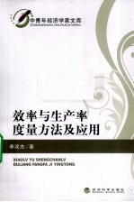 效率与生产率度量方法及应用