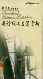 英语散文名篇赏析