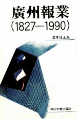 广州报业 1827-1990