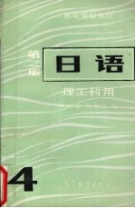 日语·4 理工科用