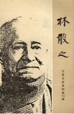 江苏文史资料 第113辑 林散之