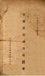 定县赋税调查报告书