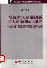 滨海新区金融创新与人民币国际化研究