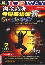 淘金高阶考研英语词霸Google考典 2009 第2册