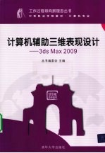 计算机辅助三维表现设计 3ds Max 2009