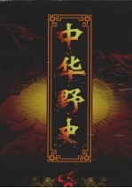 中华野史 卷1 先秦-唐朝卷 上