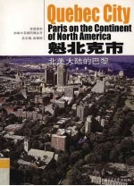 魁北克市 北美洲大陆的巴黎