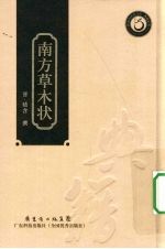 南方草木状