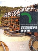 国际楼盘设计年鉴 2010 2 小高层.多层.超高层