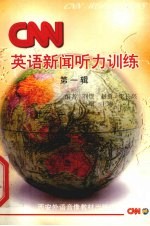 CNN英语新闻听力训练 第1辑