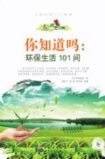 你知道吗 环保生活101问