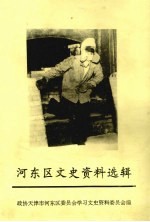 河东区文史资料选辑 第17辑