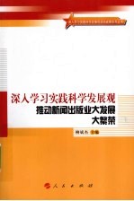 深入学习实践科学发展观 推动新闻出版业大发展大繁荣