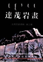 达茂文史资料 第3辑 达茂岩画