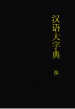 汉语大字典 第4卷