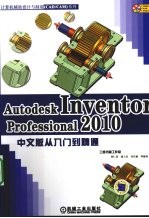 AUTODESK INVENTOR PROFESSIONAL 2010从入门到精通 中文版