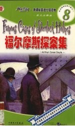 福尔摩斯探案集 英文注释版