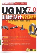 UG NX 7.0中文版机械设计完全实例教程