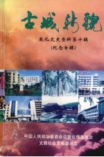敦化文史资料 第10辑 古城新貌 纪念专辑