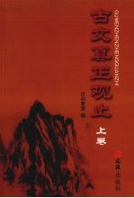 古文真正观止 上