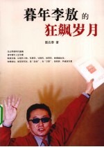 暮年李敖的狂飙岁月