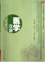 医学汉语 实习篇 2