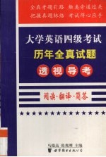 大学英语四级考试历年全真试题透视导考 阅读·翻译·简答