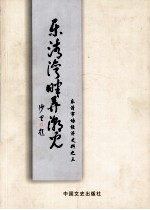 乐清市文史资料 第16辑 乐清湾畔潮儿