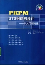PKPM STS钢结构设计 从入门到精通