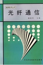 光纤通信
