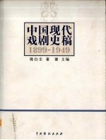 中国现代戏剧史稿:1899-1949