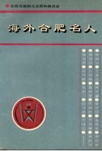 合肥文史资料 第12辑(专辑) 海外合肥名人